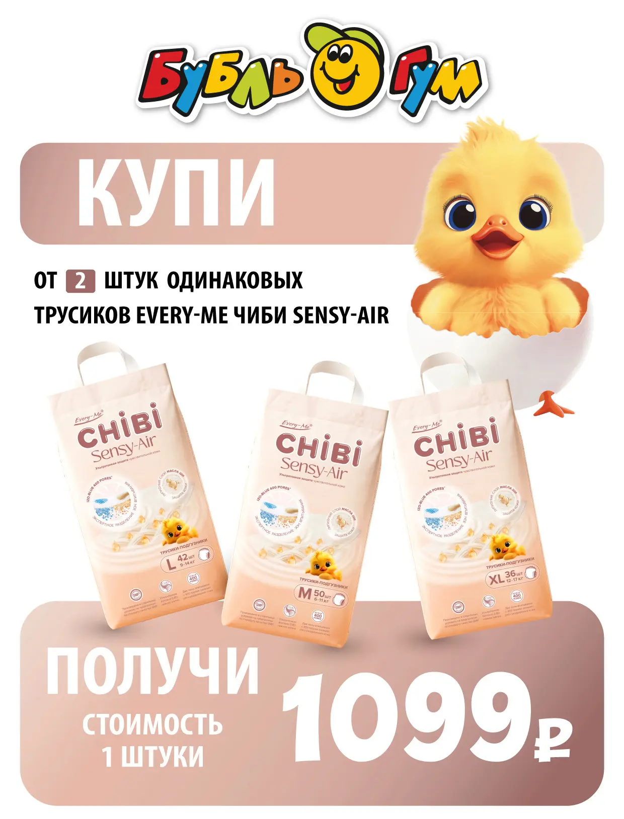 Акция на новинку трусики - подгузники Every-Me CHIBI Sensy-Air! 🐣