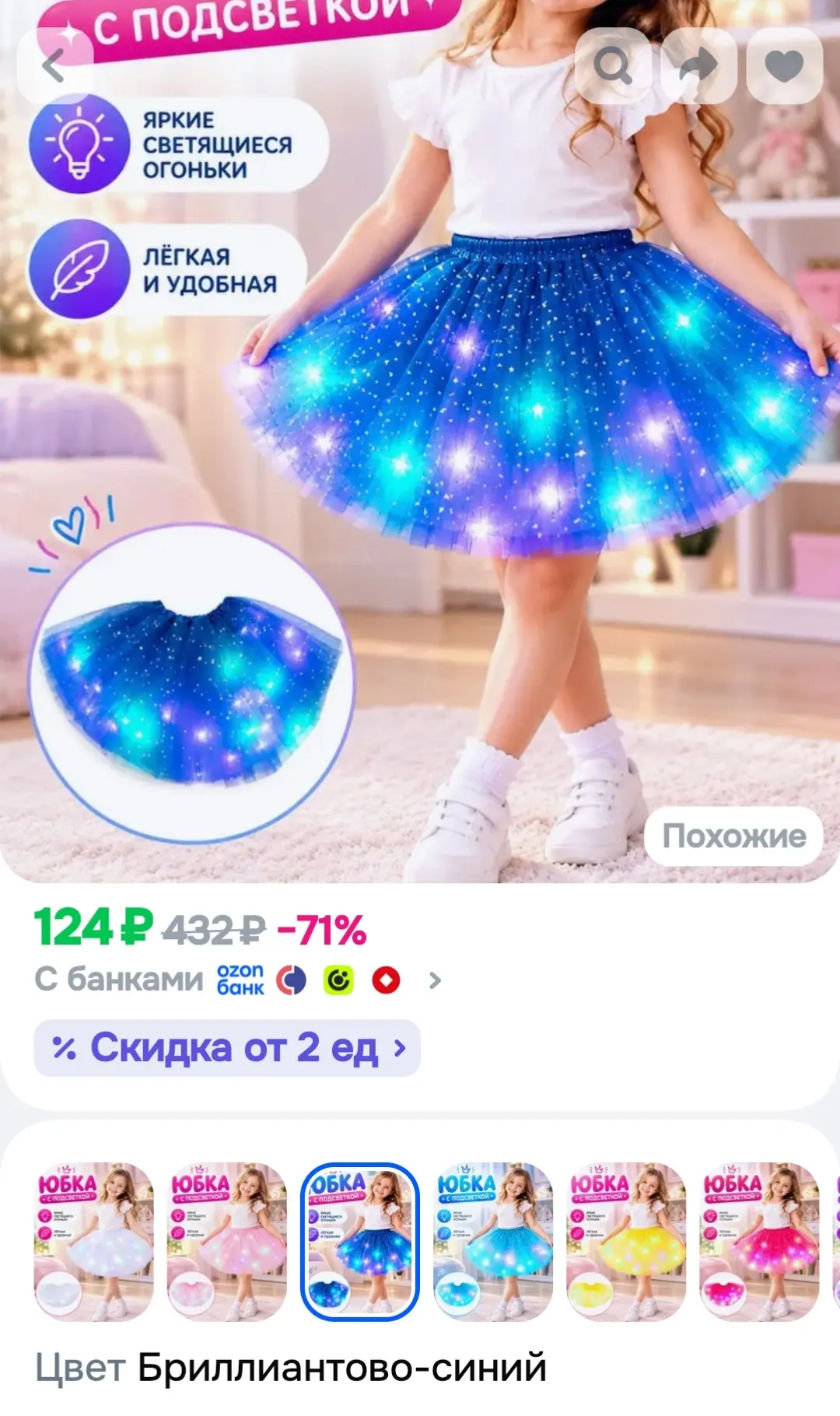 Юбка с подсветкой.