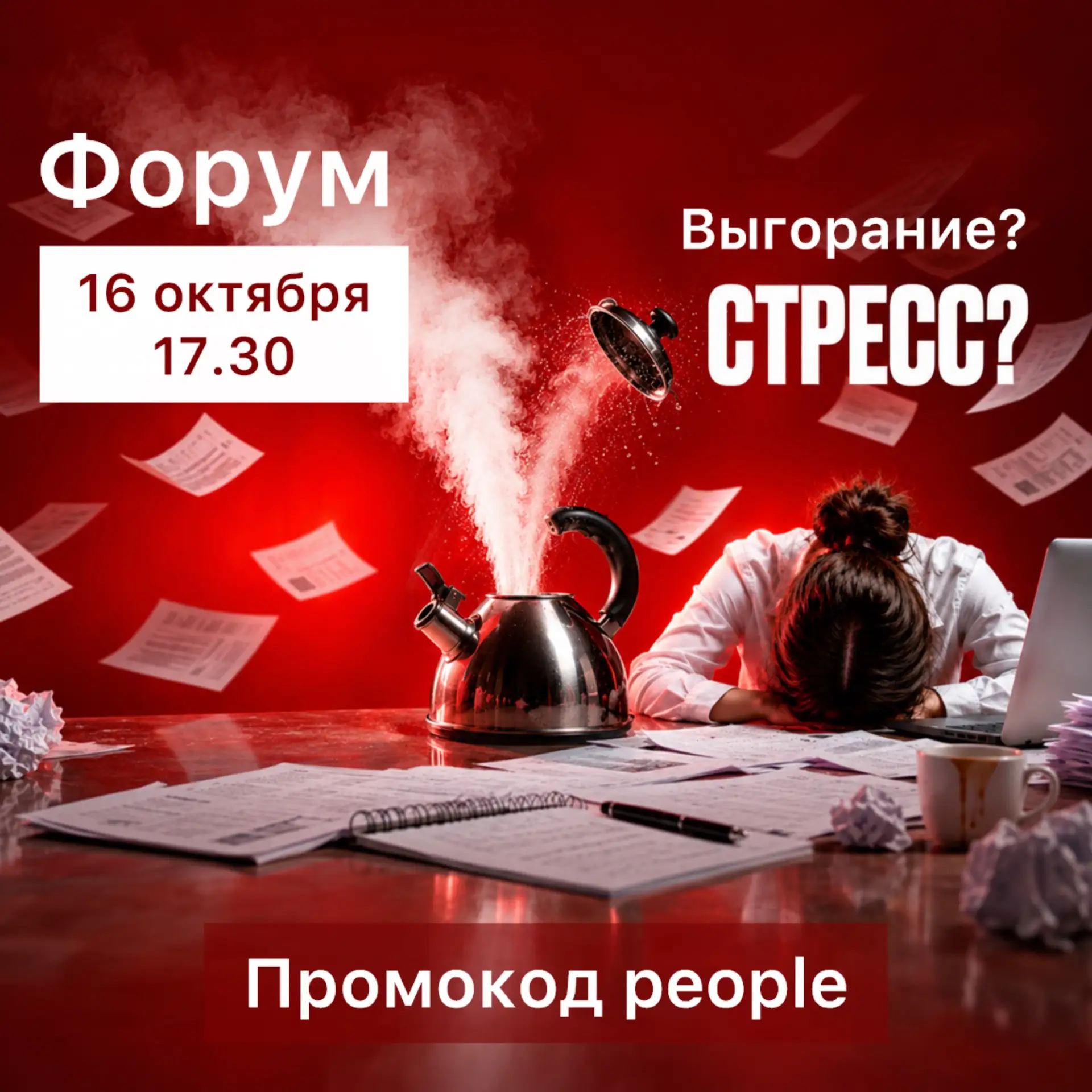 Только 3 дня действует промокод people