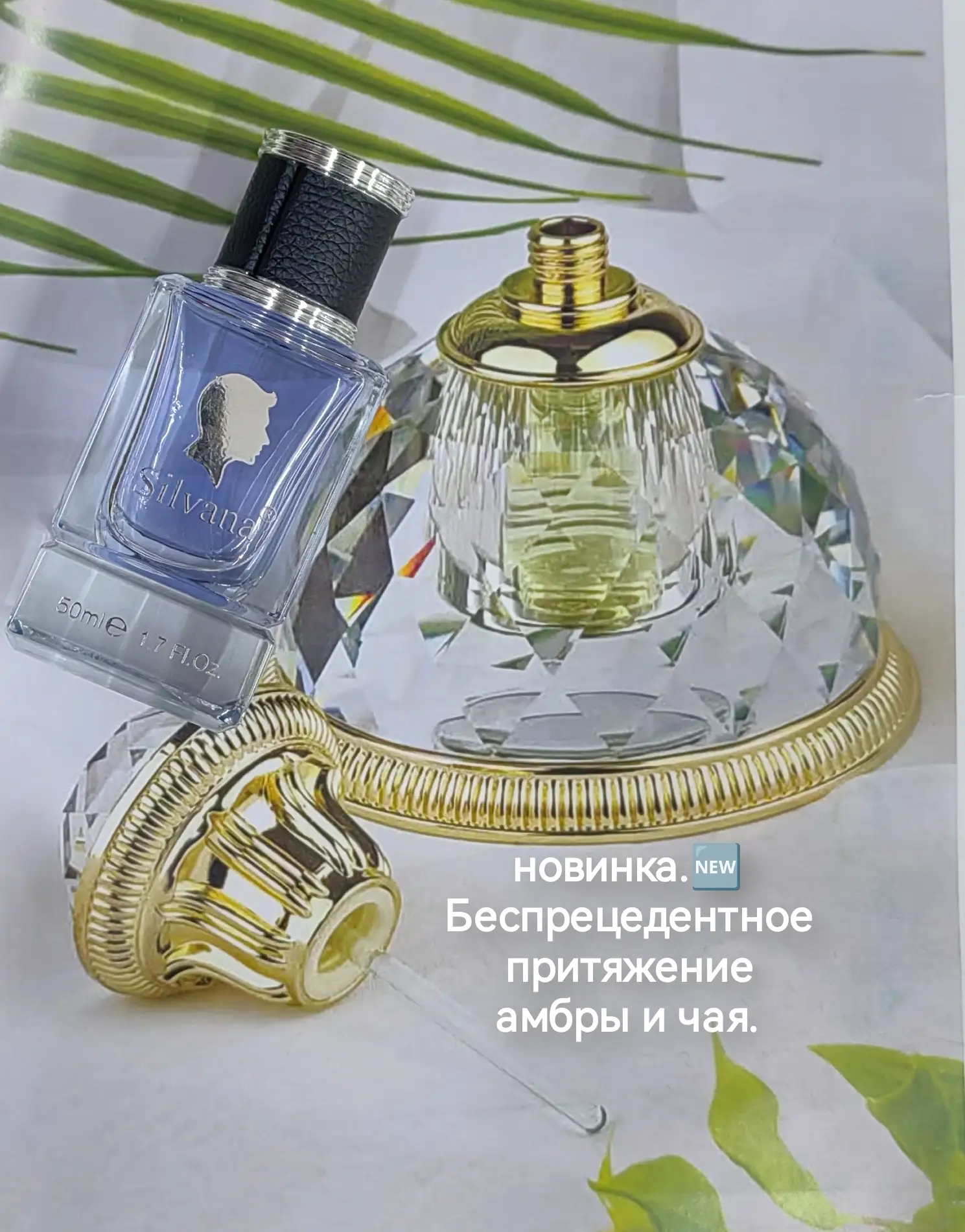 Беспрецедентное притяжение амбры и чая, чтобы воображение взлетело.