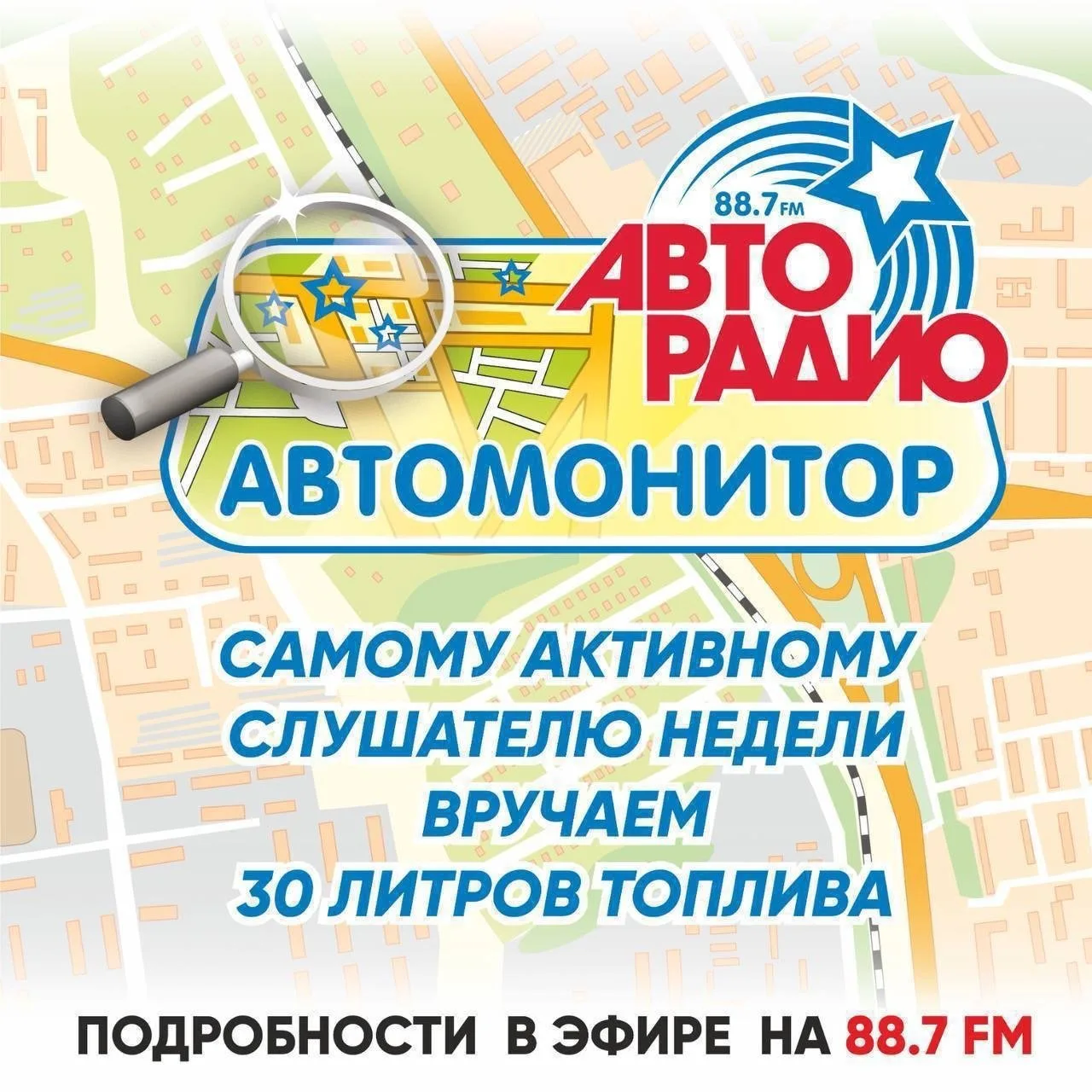 🎉 Кто получит 30 литров топлива, узнаем в 19:15 в прямом эфире «Авторадио – Хабаровск»...