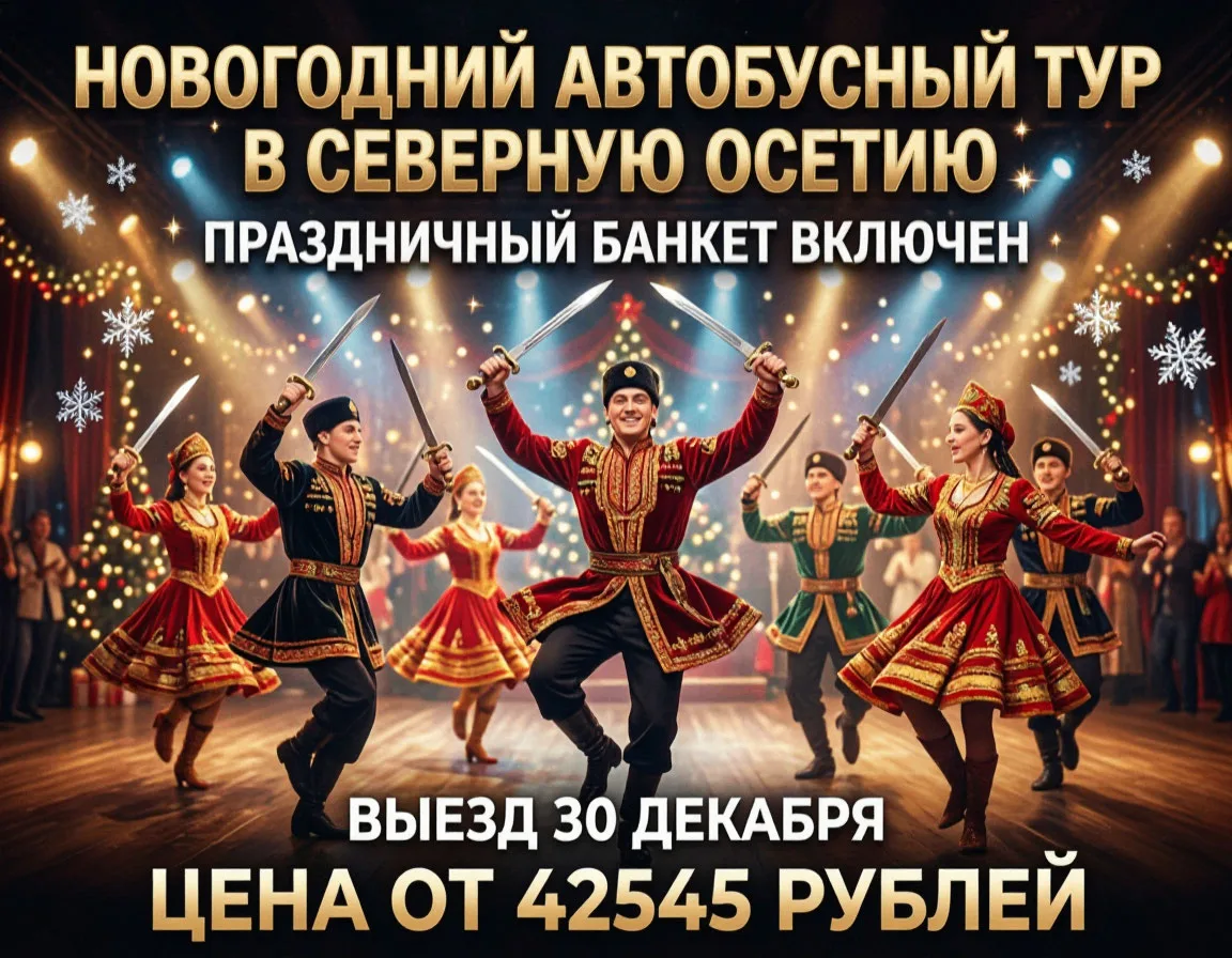 🎄 Автобусный тур в Северную Осетию на Новый год: максимум впечатлений за 6 дней!