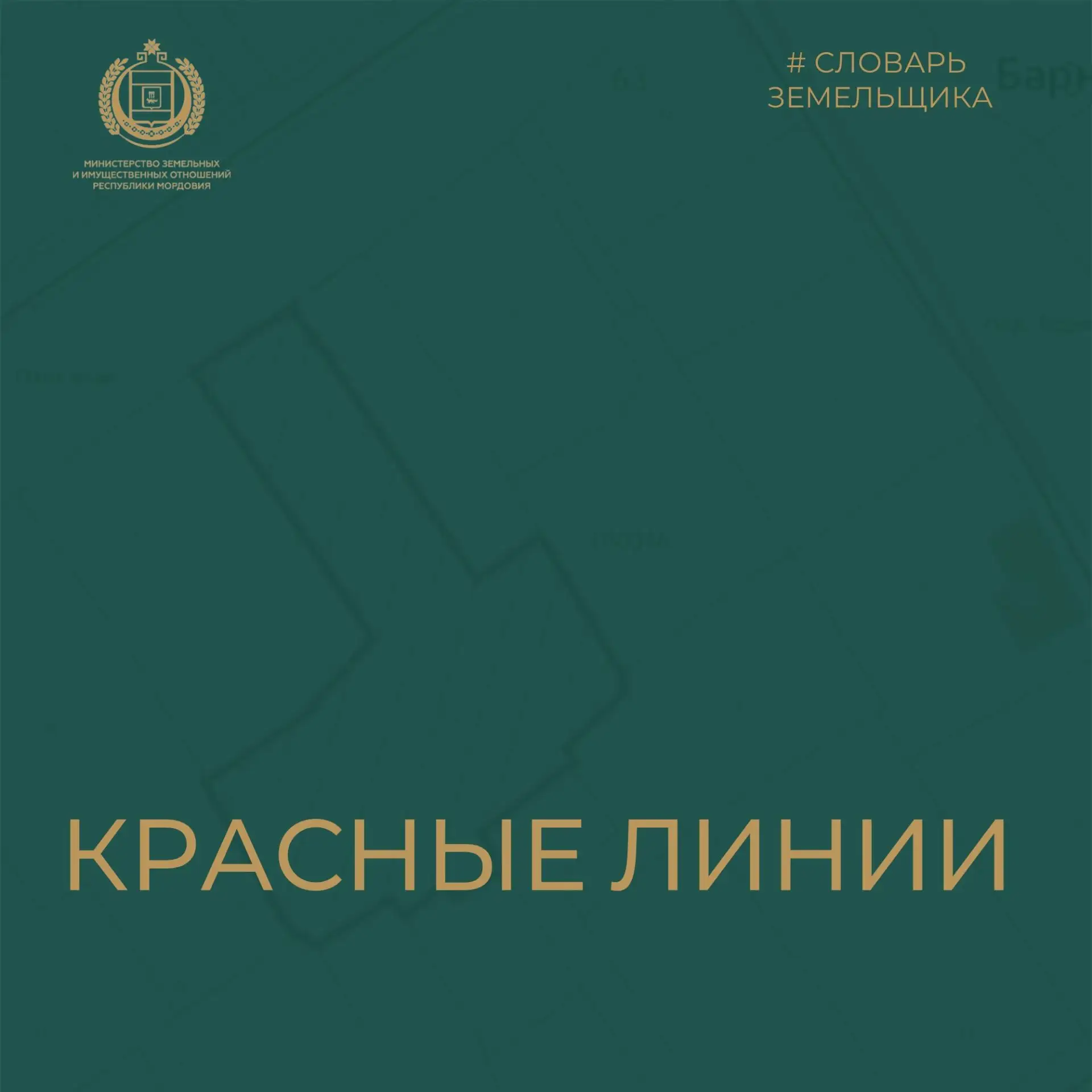 📚 СЛОВАРЬ ЗЕМЕЛЬЩИКА