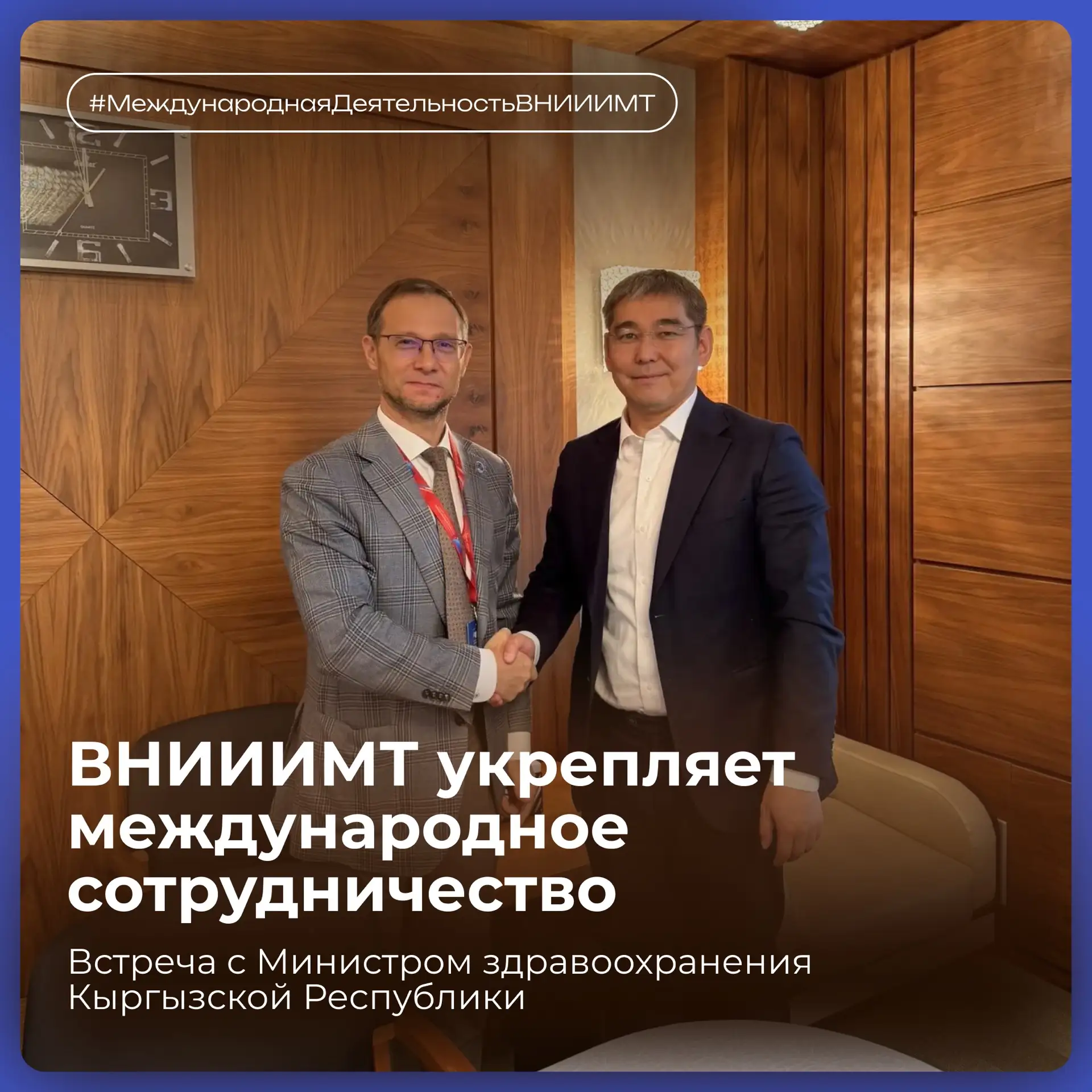 Состоялась рабочая встреча генерального директора ВНИИИМТ Игоря Иванова с Министром здр...