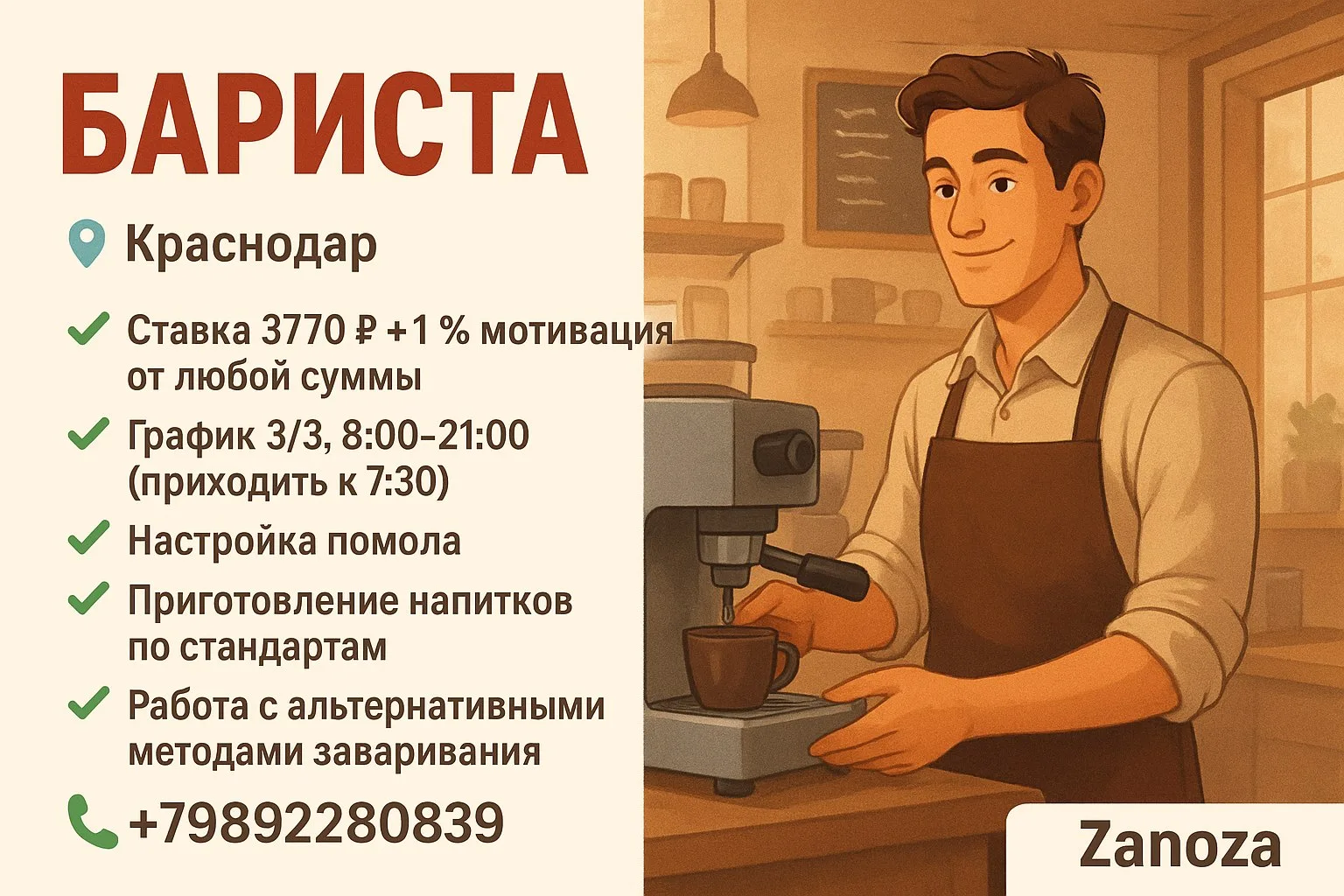 🔊 БАРИСТА