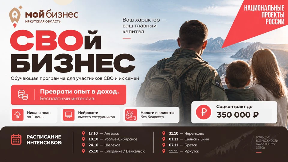 24 октября 2026 года в Шелехове пройдет бесплатная обучающая программа "СВОй бизнес" дл...