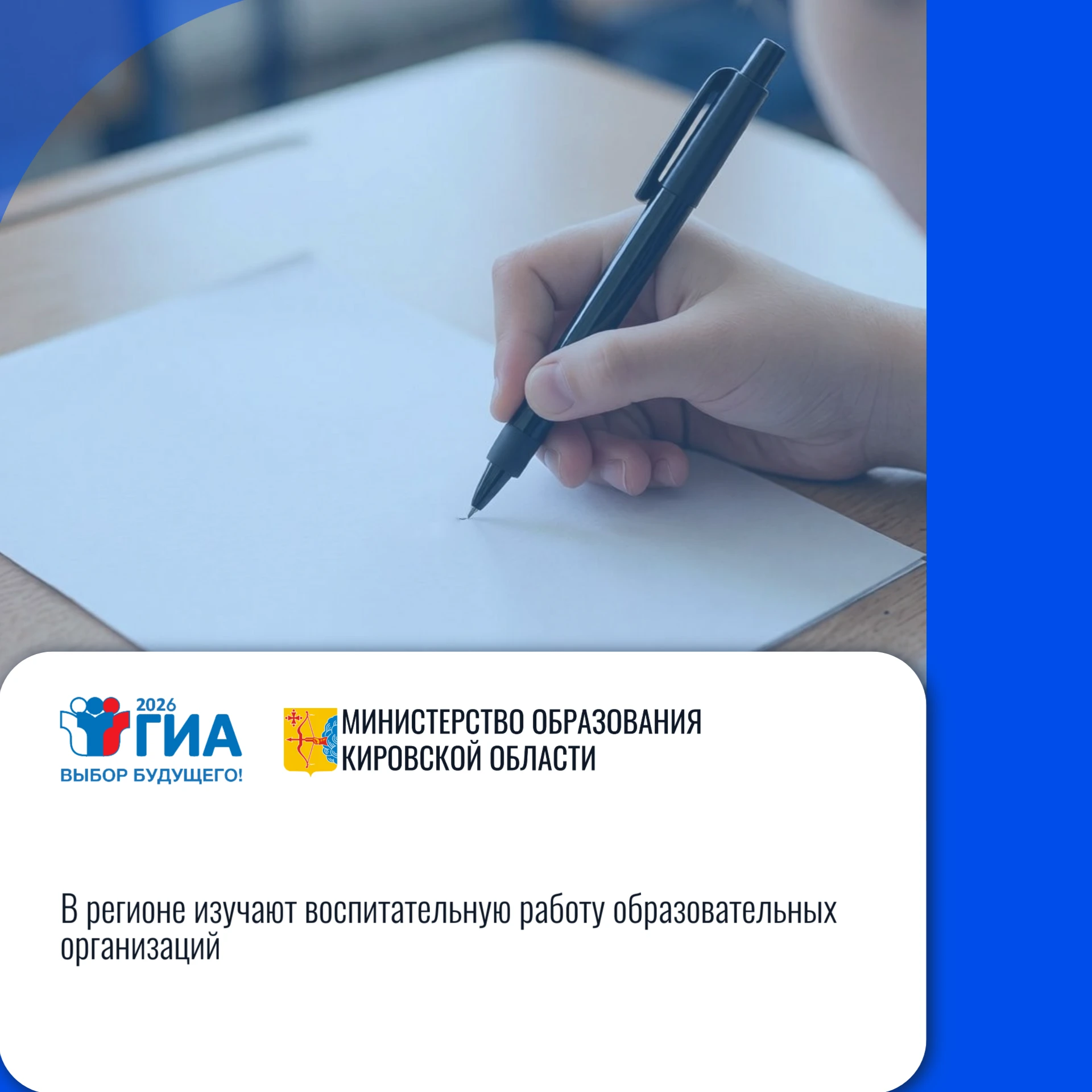 Кировская область: «В регионе изучают воспитательную работу образовательных организаций»