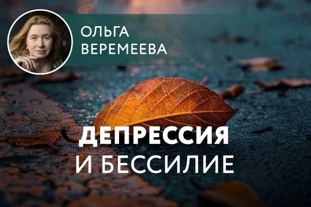 На связи Ольга Веремеева. На занятиях у нас есть тема - депрессия и бессилие. Уделяю эт...