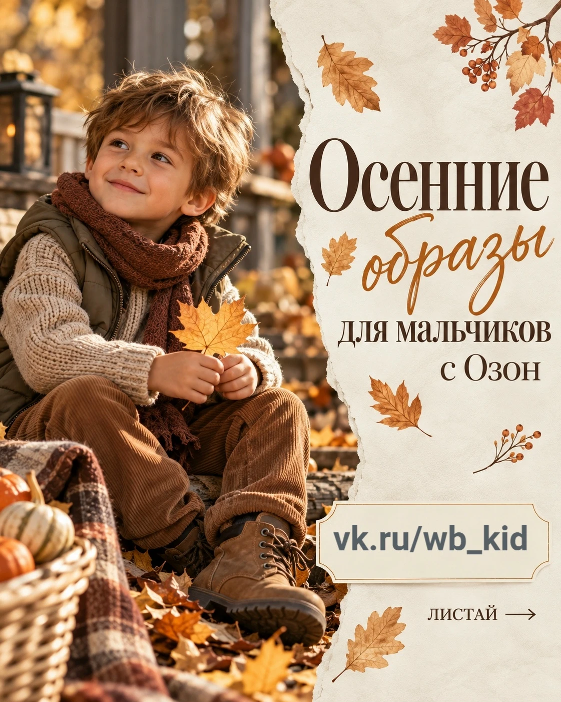 Осенние образы для мальчиков Озон
