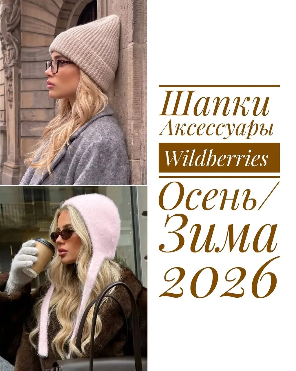 Шапки и аксессуары 🤎