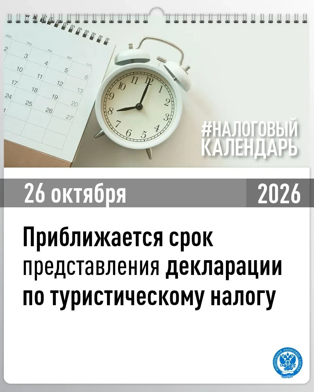 Приближается срок представления декларации по туристическому налогу
