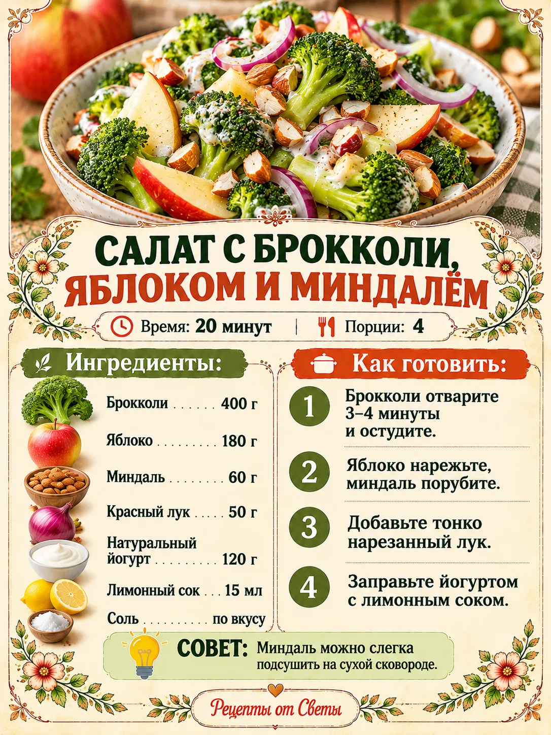 🥦 Салат с брокколи, яблоком и миндалём, где свежесть, лёгкая сладость и ореховый хруст...