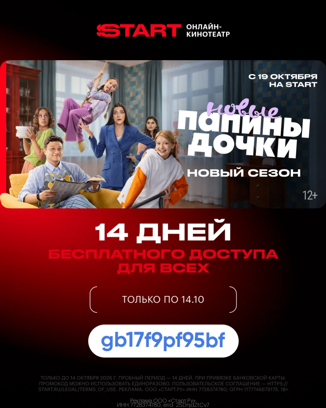 Смотри новый сезон "Папины дочки"  БЕСПЛАТНО на START с 19.10🍿