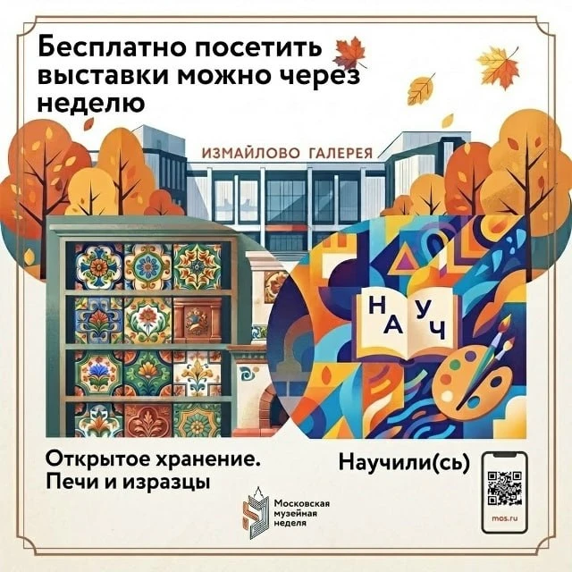 Следующая неделя октября — музейная ⚡