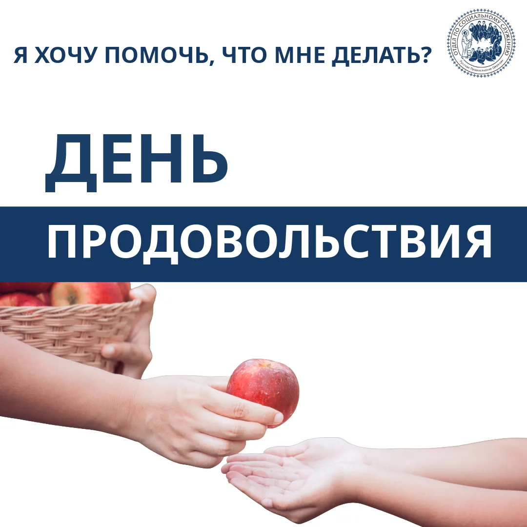 Сегодня – Всемирный день продовольствия
