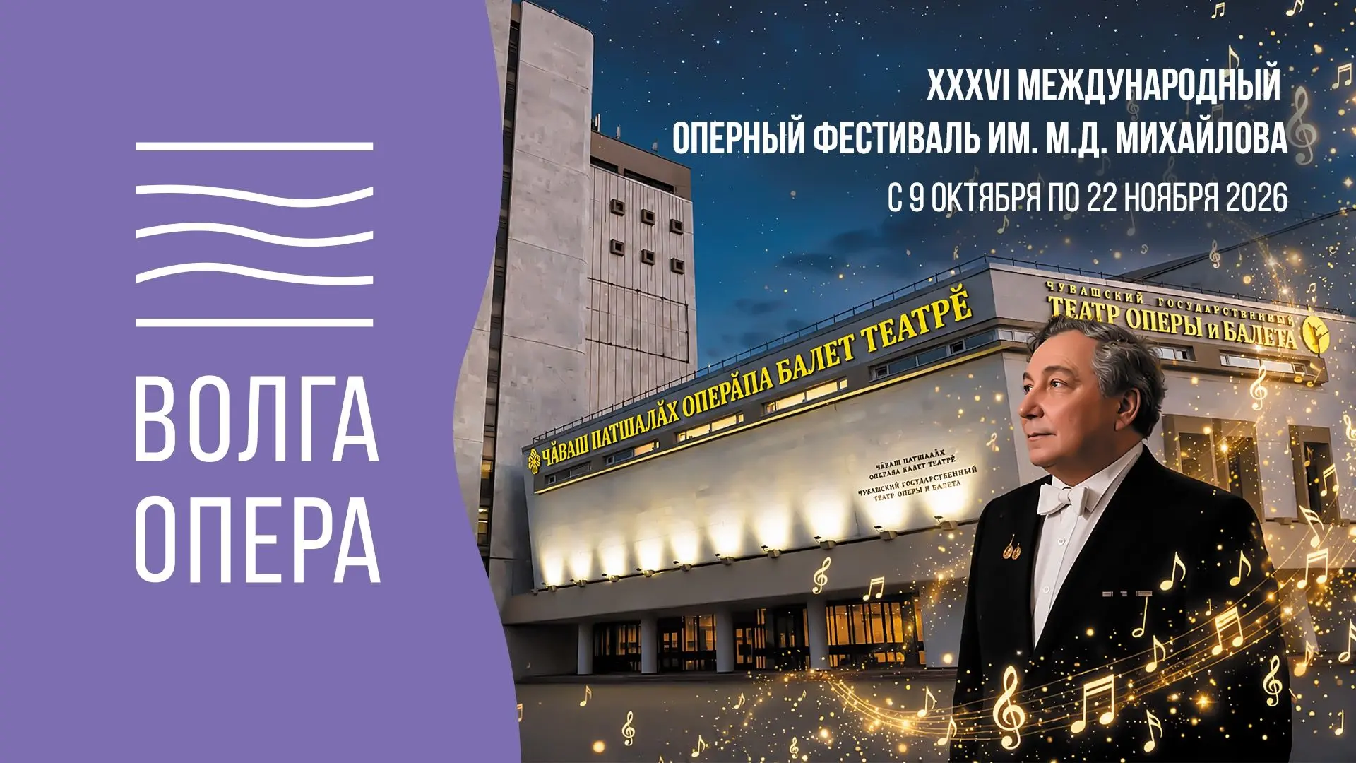 🎭 Уже завтра стартует XXXVI Международный оперный фестиваль им. М.Д. Михайлова!