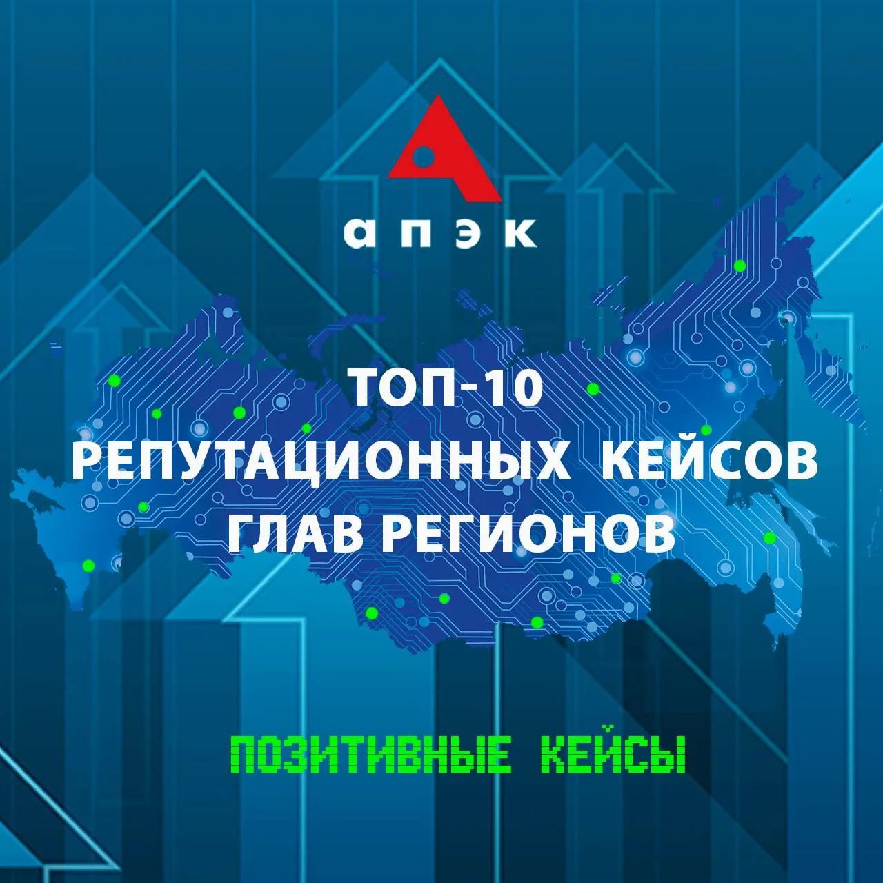 📊Топ-10 репутационных кейсов глав регионов 5-11 октября