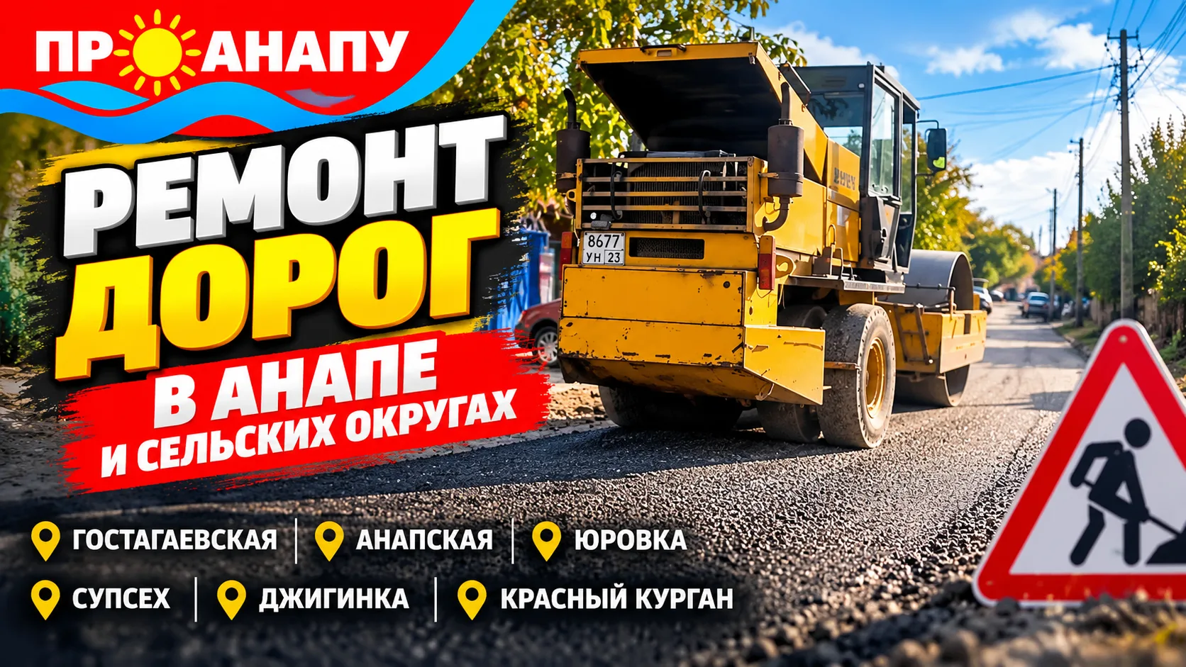 В Анапе и сельских округах продолжается ремонт и улучшение дорог