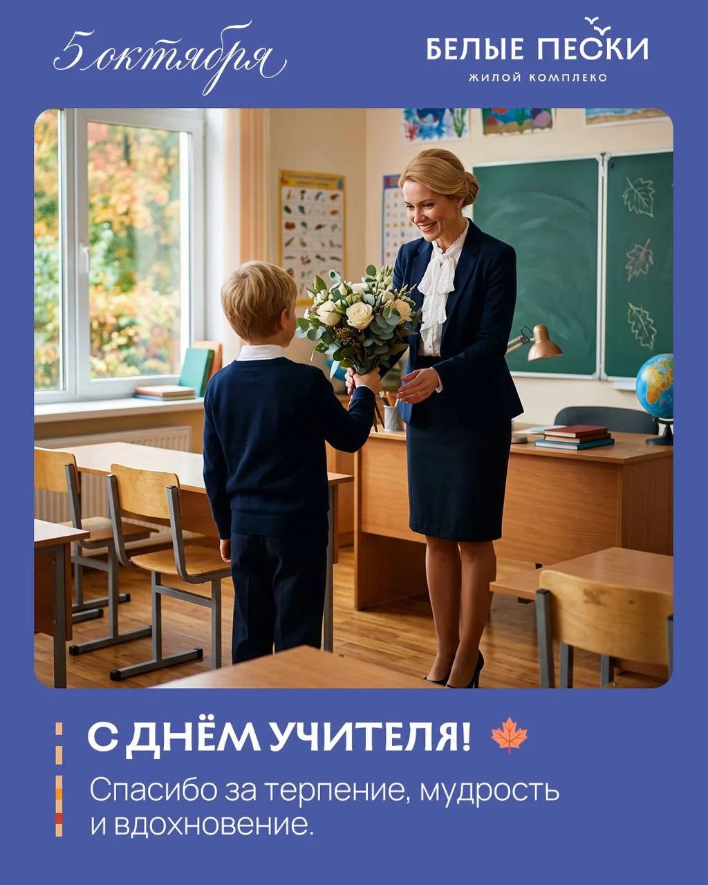 5 октября — День учителя. Праздник тех, кто каждый день вкладывает в детей не только зн...
