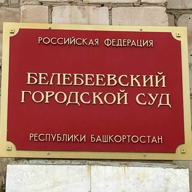 Белебеевский городской суд вынес приговор по делу о покушении на сбыт наркотических сре...