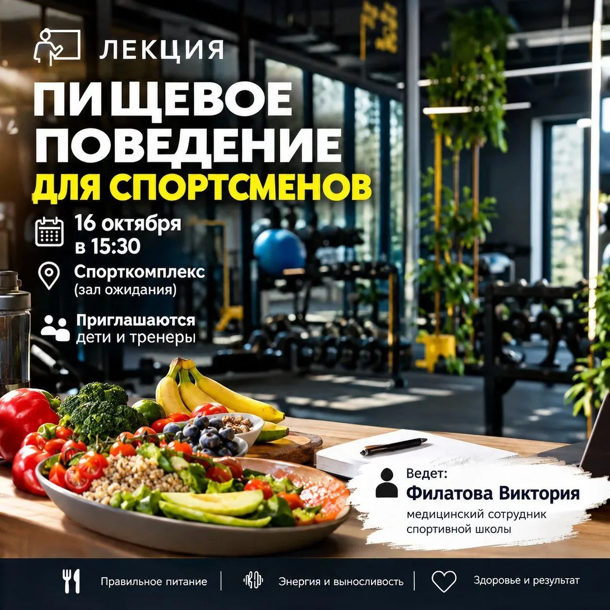 ☝️ Спортшкола "Черноголовка" приглашает на лекцию о пищевом поведении для спортсменов.