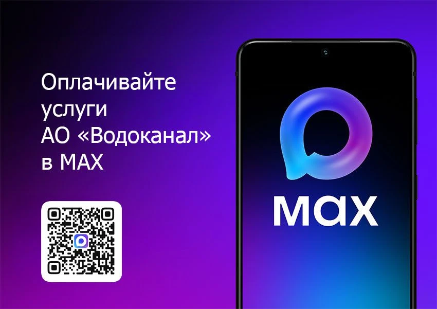 ✅Оплачивайте услуги АО «Водоканал» в МАХ