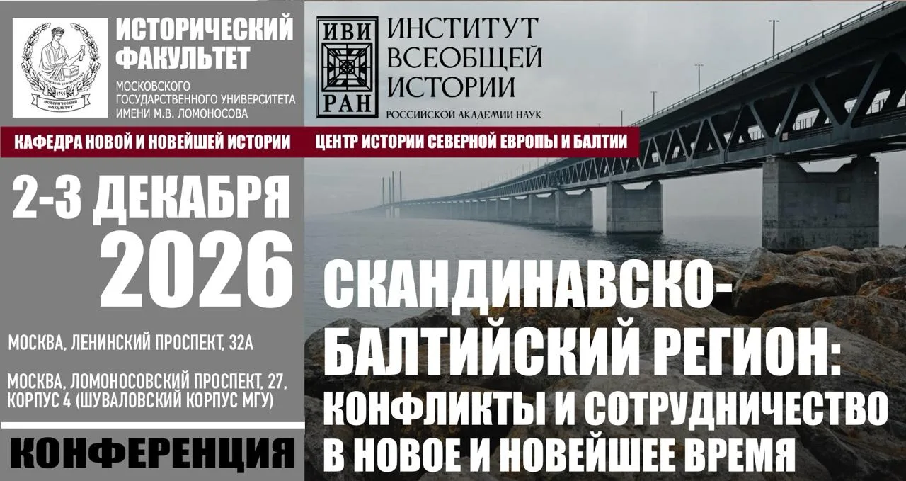 Всероссийская научная конференция с международным участием «Скандинавско-Балтийский рег...