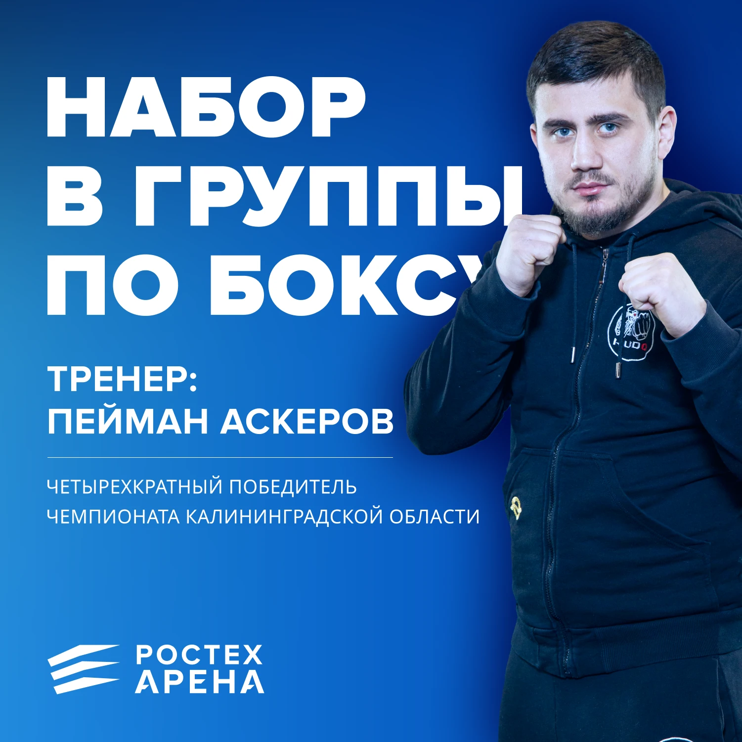 🥊 Присоединяйтесь к тренировкам по боксу на Ростех Арене! Улучшайте физическую форму, ...