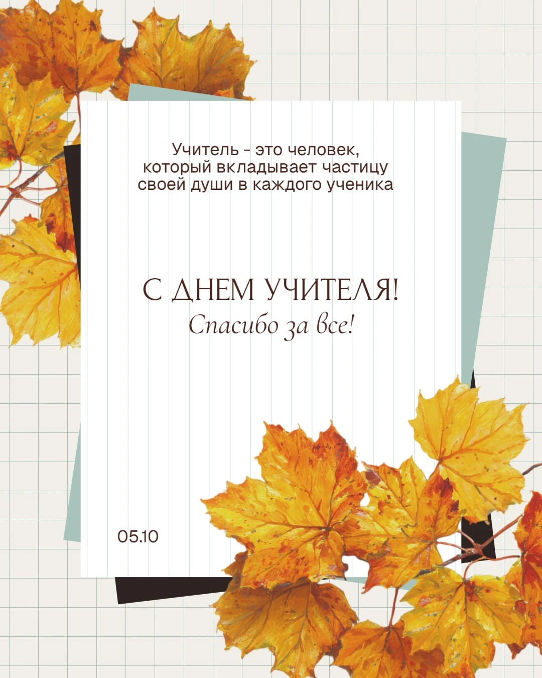 🍂 С Днём учителя!