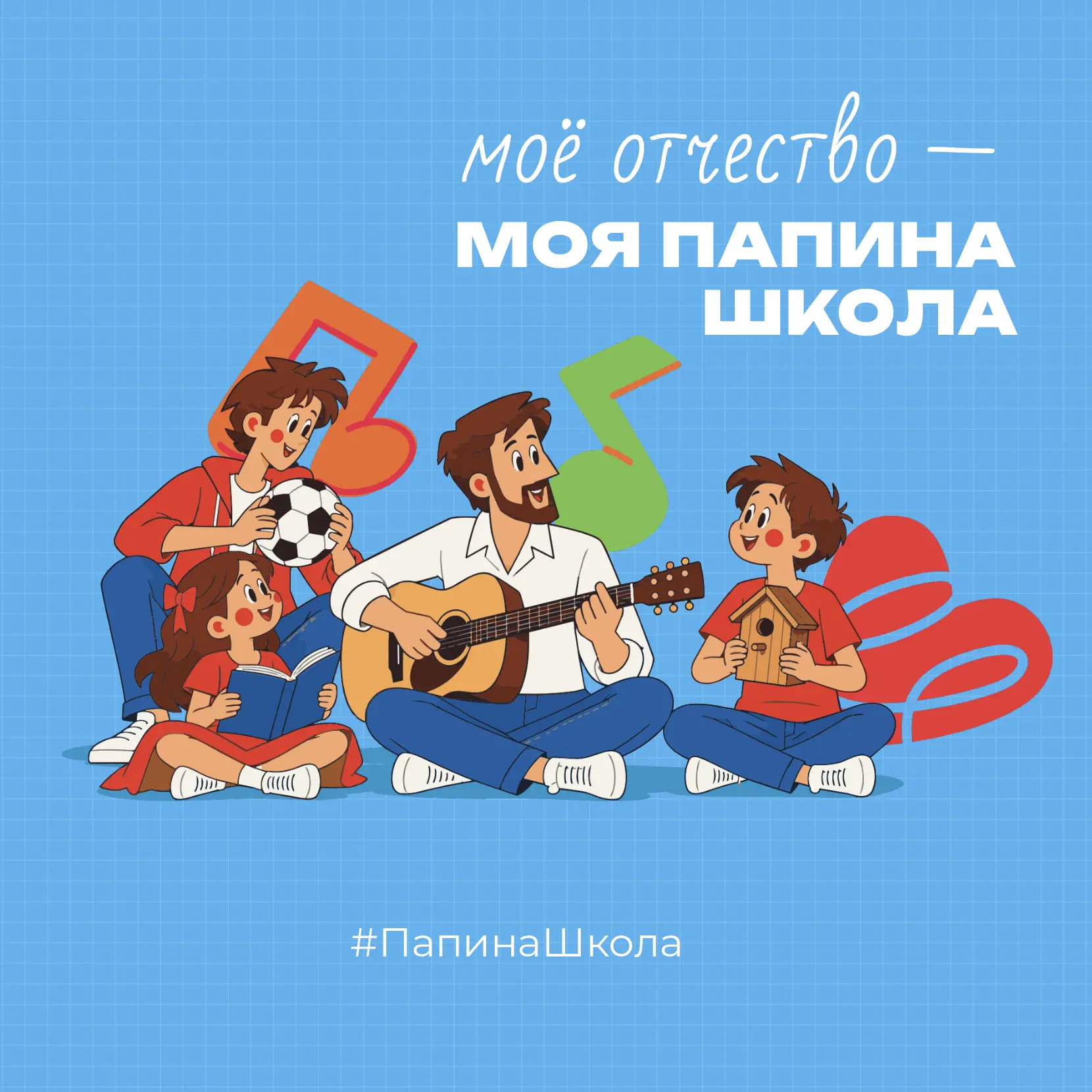 👨‍👩‍👧‍👦 Чему тебя научил папа? Расскажи об этом во флешмобе ко Дню отца!