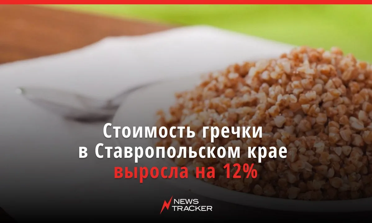 🌾 За последние полгода на Ставрополье резко подорожала гречка.