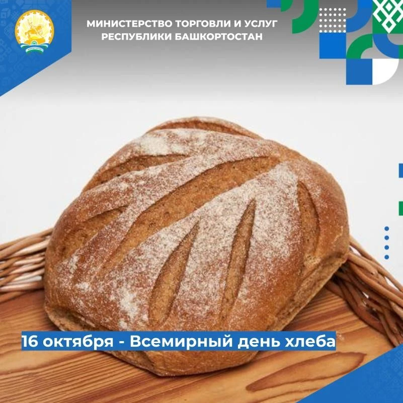 📌📌 16 октября - Всемирный день хлеба