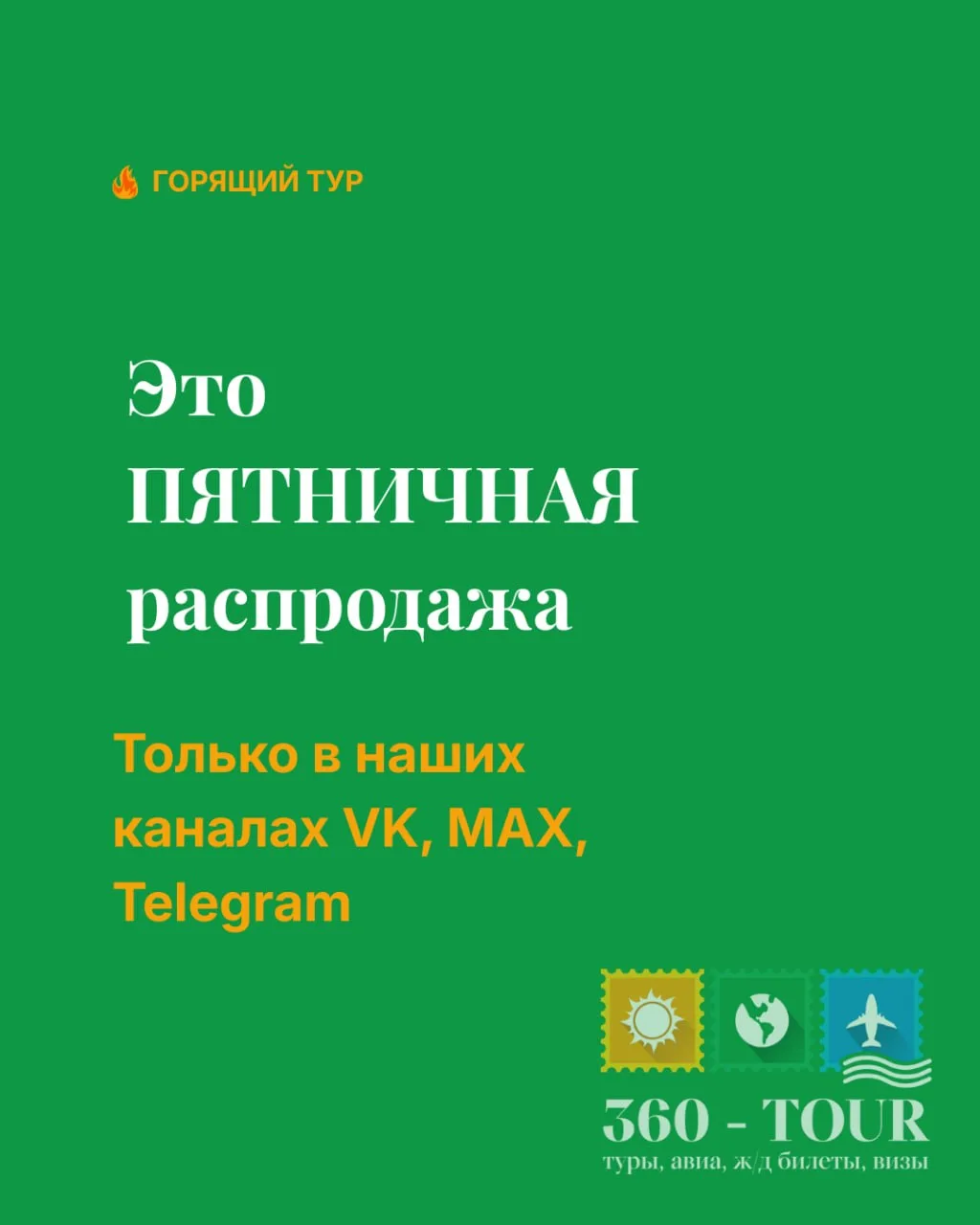 Дорогие туристы, собрали для вас уже традиционную пятничную подборку туров по привлекат...