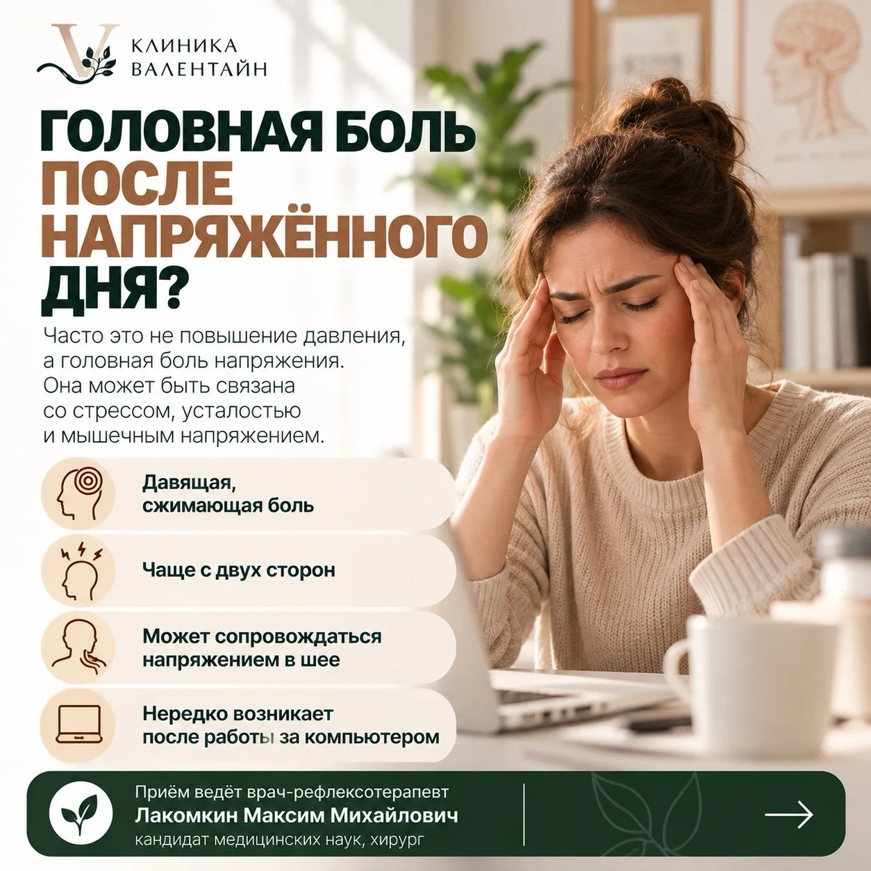 Головная боль после напряженного дня?