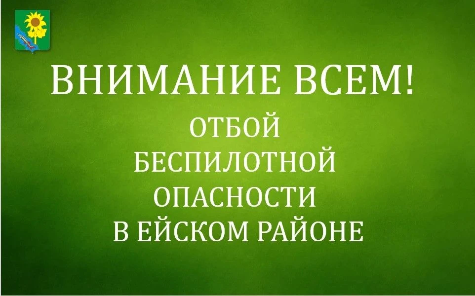 🗣 ОТМЕНА беспилотной опасности!