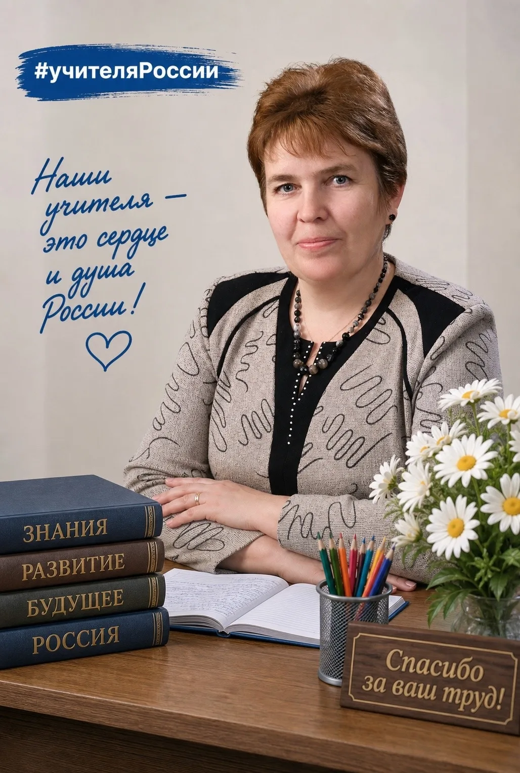 ️🩷С любовью и благодарностью: наши дорогие учителя МКОУ Мытской СШ!🩷