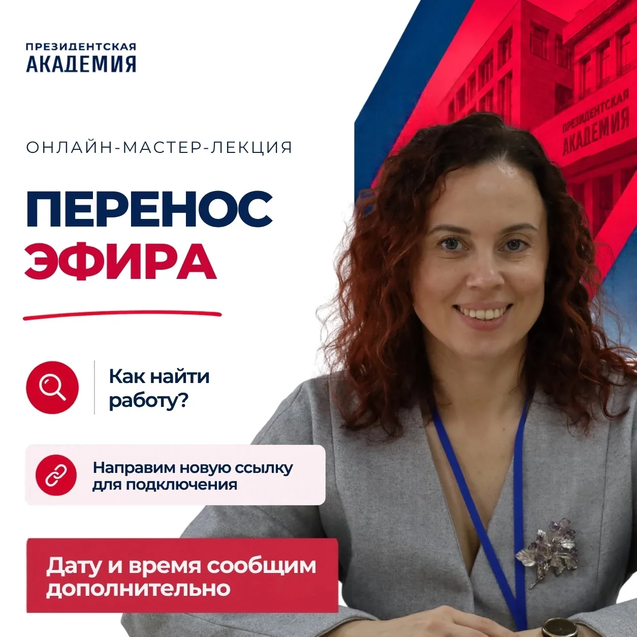 Мастер-лекция «Где искать работу?» переносится