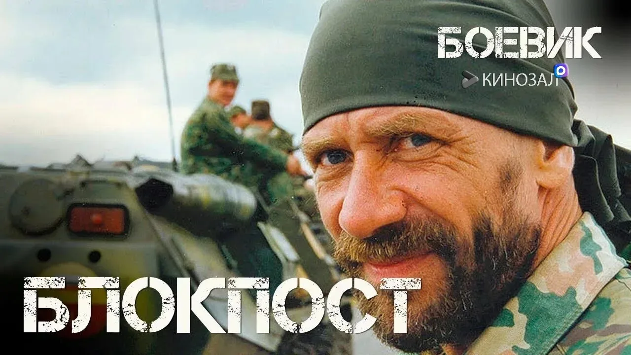 🎥 Блокпост (1998)🪖