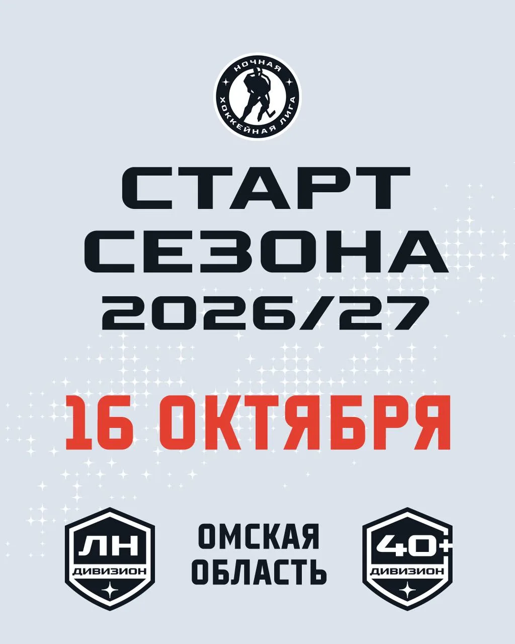 Поздравляем омских хоккеистов со стартом #Сезон16 👏