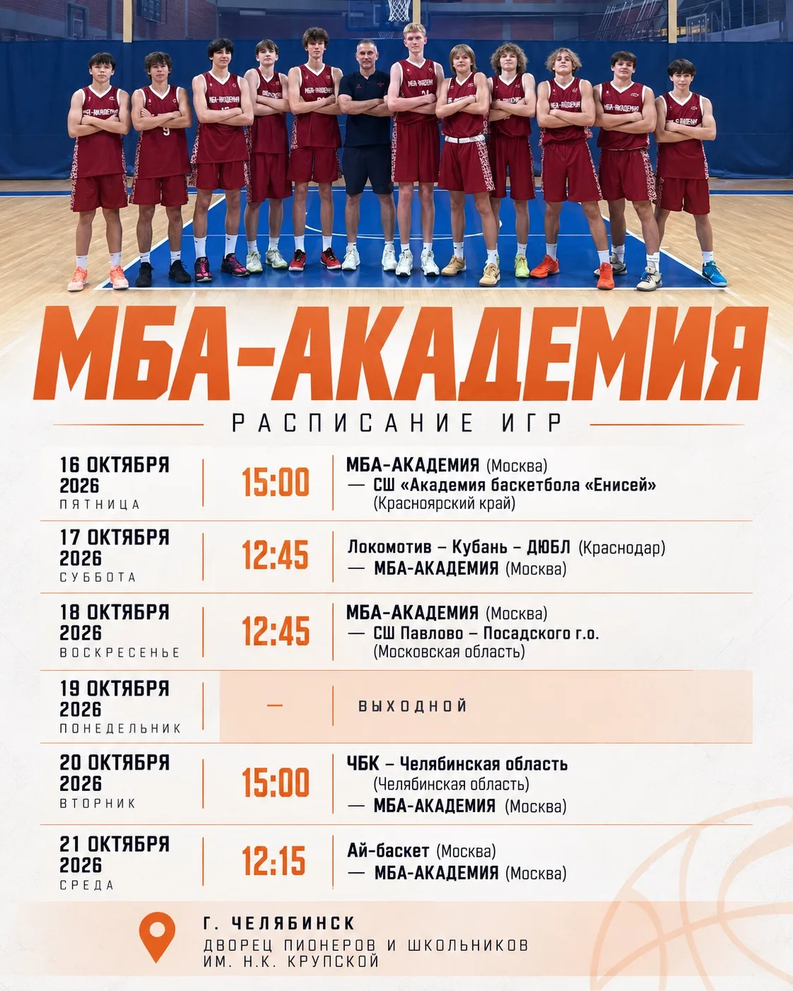 🏀 МБА-Академия стартует в Первенстве ДЮБЛ!