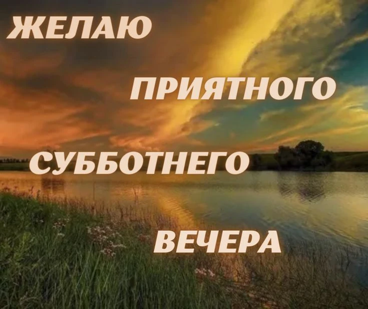 И доброй ночи всем, у кого она наступила. А главное, мирной ночи, храни вас, Бог.