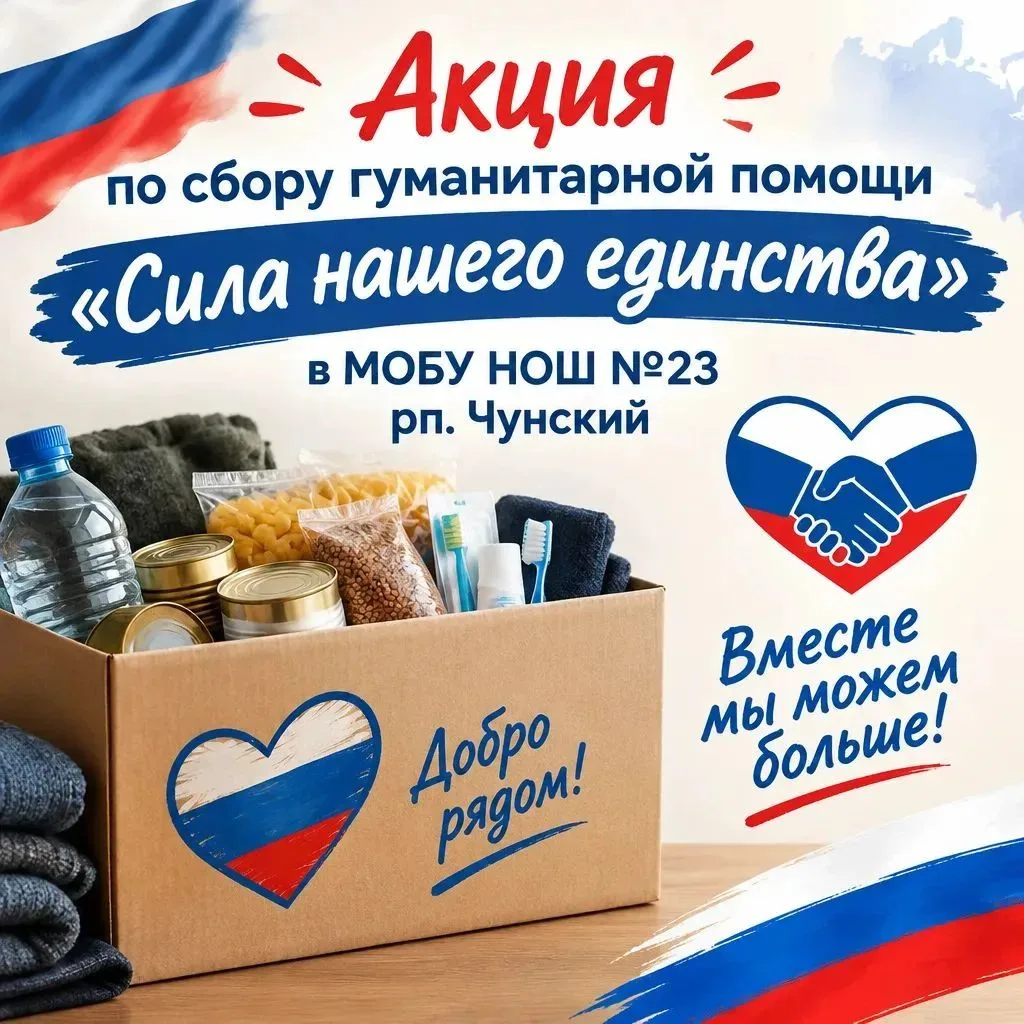 📦 Акция по сбору гуманитарной помощи «Сила нашего единства»