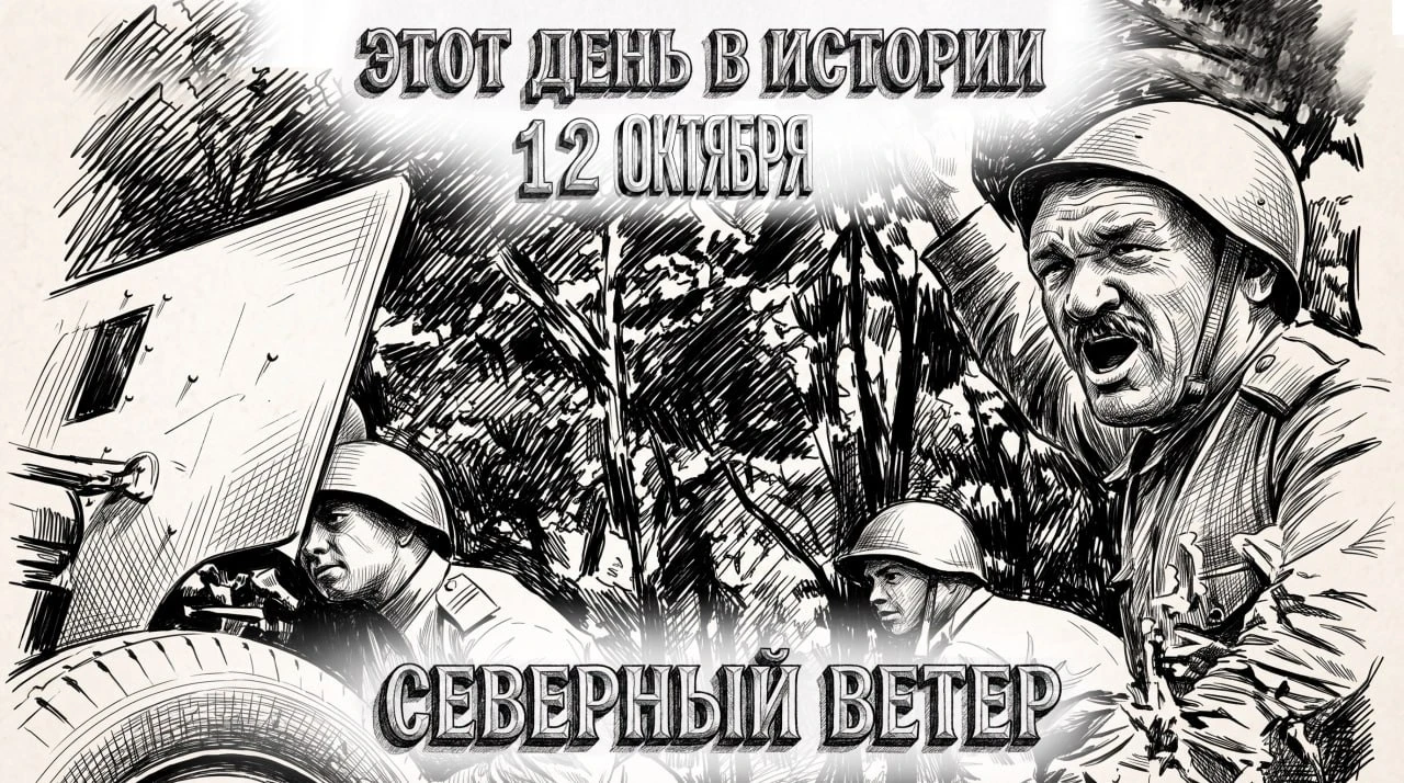 12 октября в истории Отечества