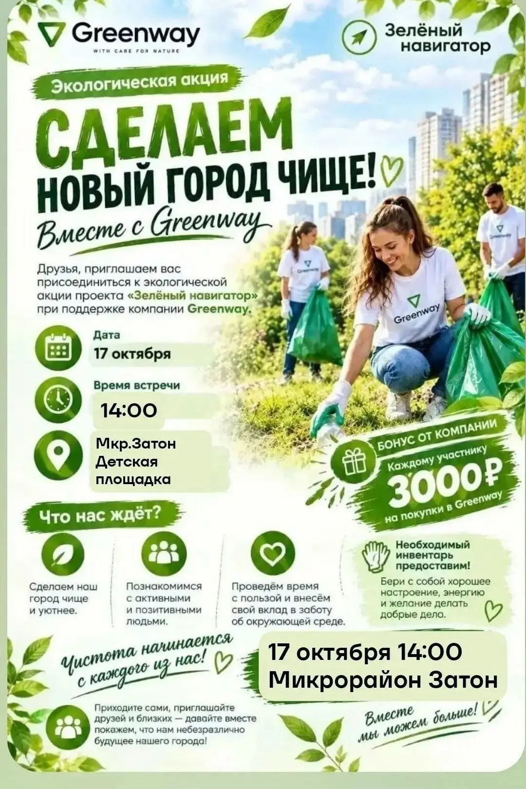 Экоуборка в микрорайоне Затон