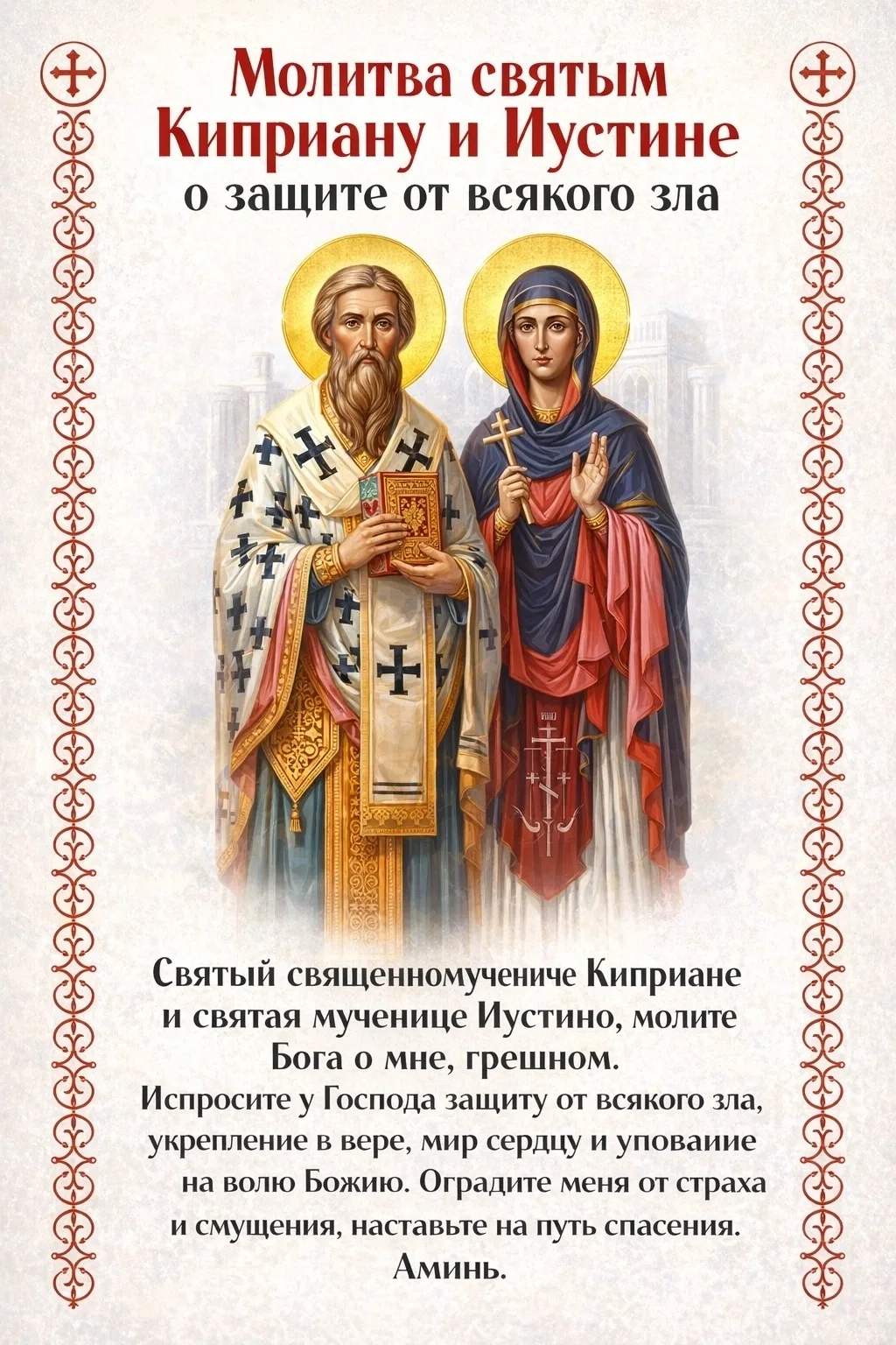 ☦ 15 ОКТЯБРЯ — ДЕНЬ ПАМЯТИ СВЯЩЕННОМУЧЕНИКА КИПРИАНА И МУЧЕНИЦЫ ИУСТИНЫ. Когда тревожно...