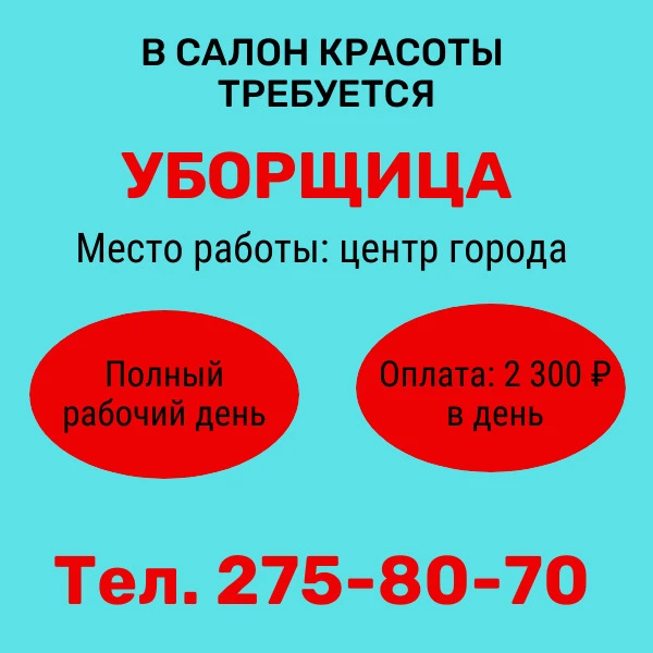ТРЕБУЕТСЯ УБОРЩИЦА В САЛОН КРАСОТЫ 🧹💄