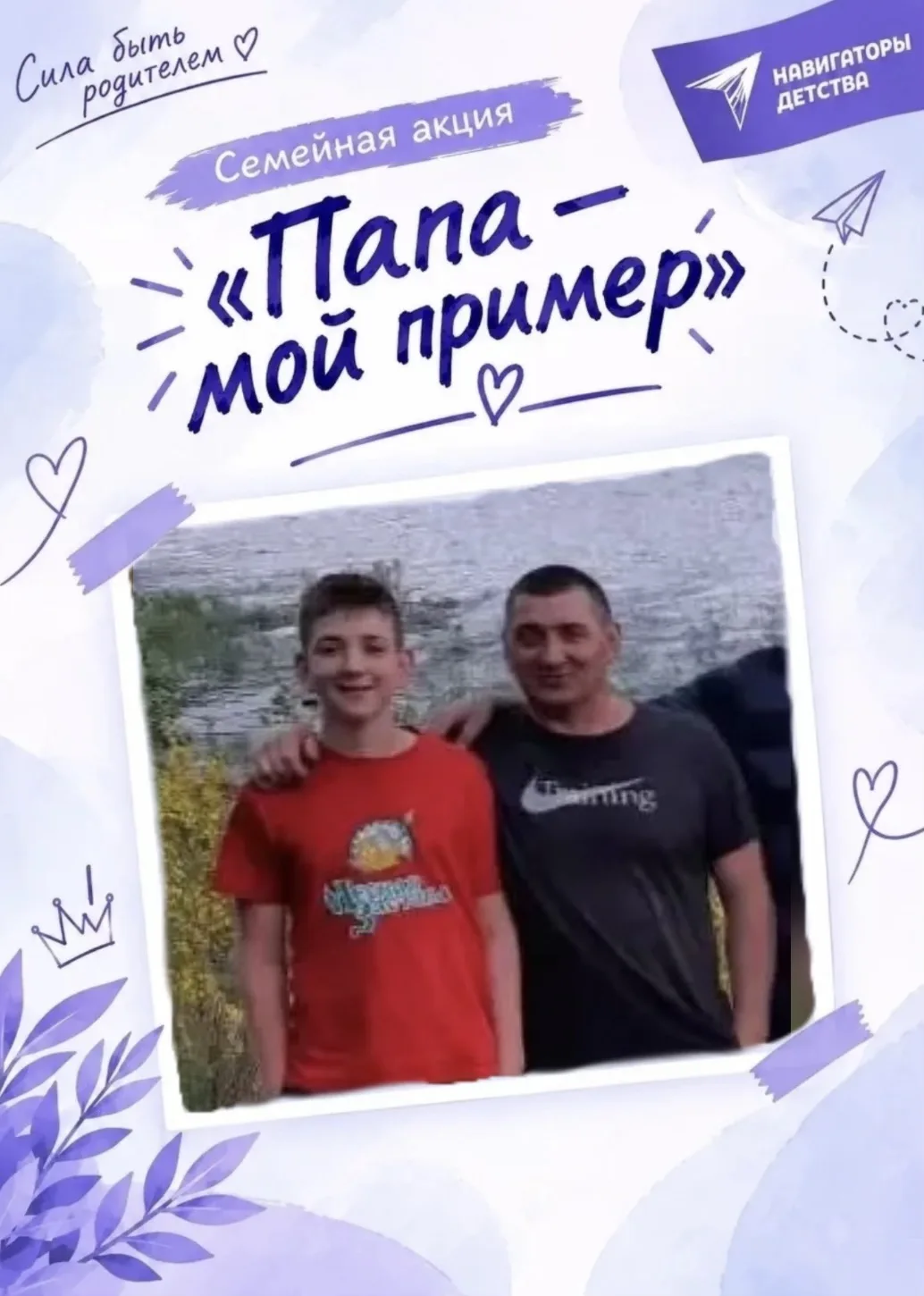 ПАПА - МОЙ ПРИМЕР