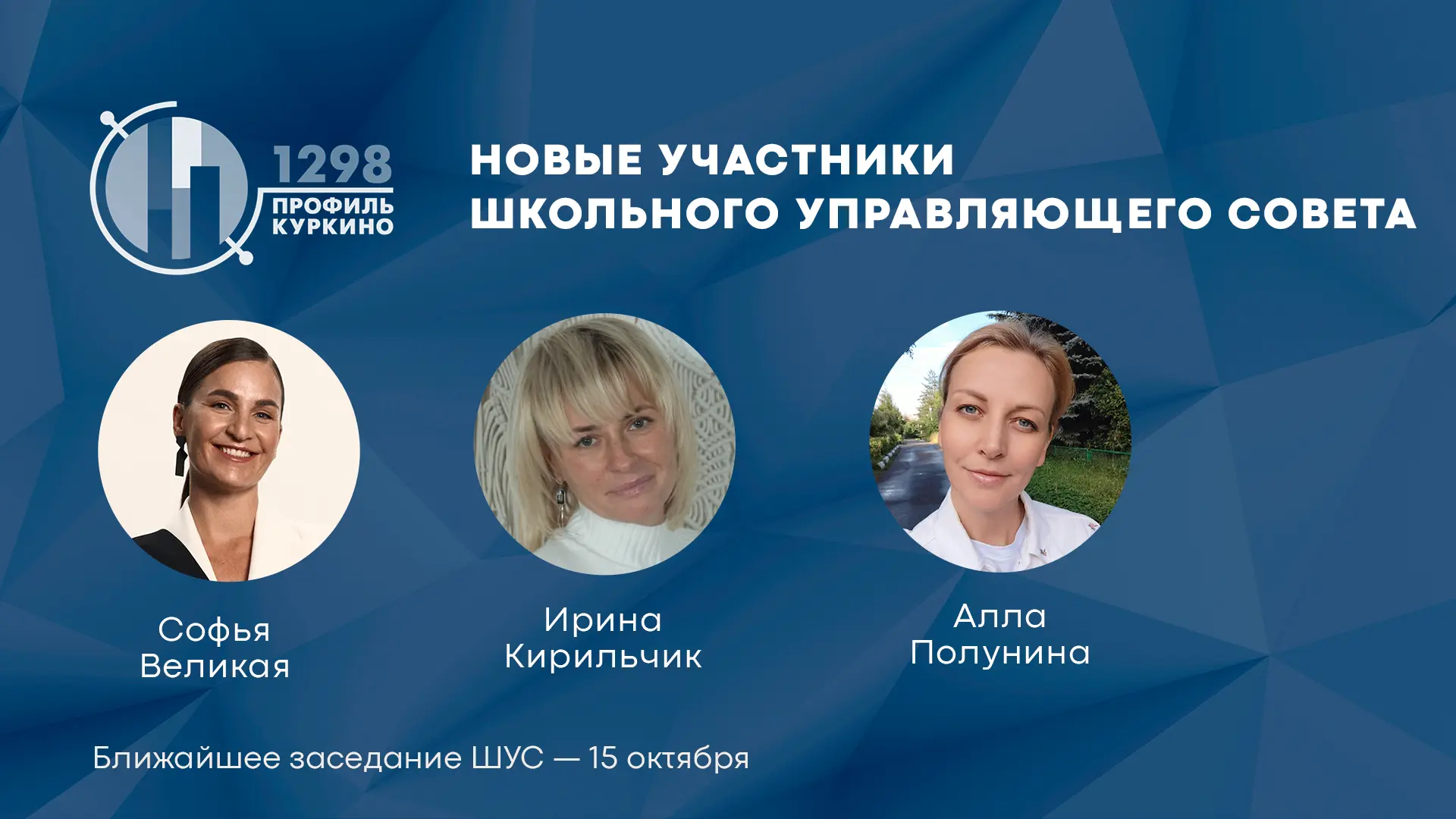 Представляем новых участников ШУС 1298