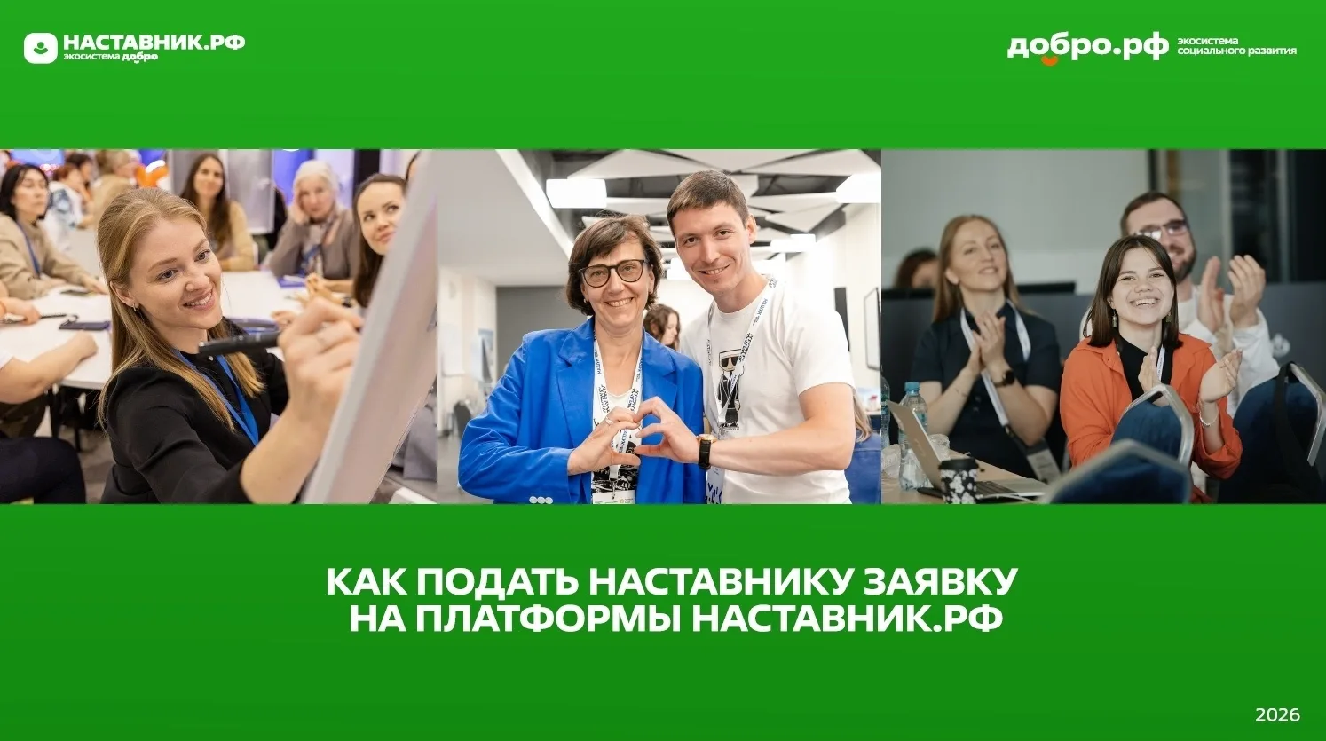 Платформа «Наставник.рф» объединяет людей из разных сфер - школьного и высшего образова...