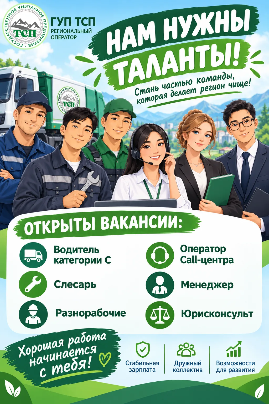Ищете хорошее место работы? В государственной организации ГУП "ТСП" открыты новые вакан...